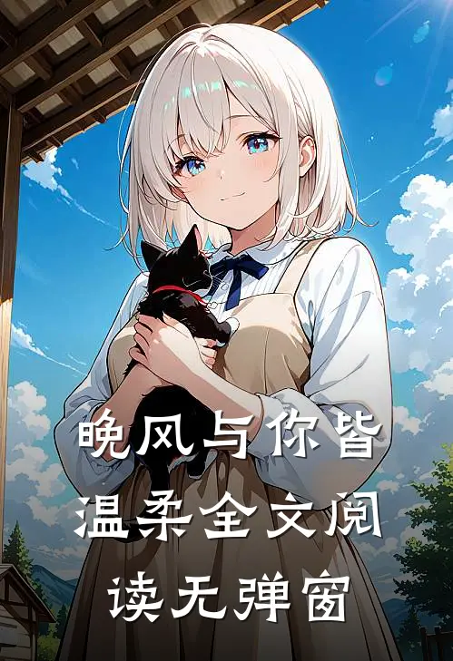 晚风与你皆温柔全文阅读无弹窗