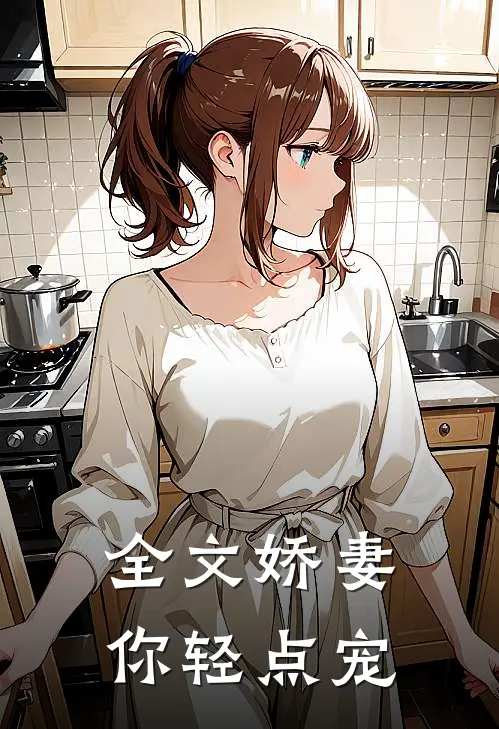 全文娇妻你轻点宠