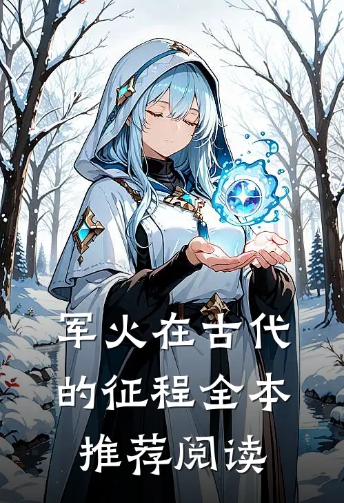 军火在古代的征程全本推荐阅读
