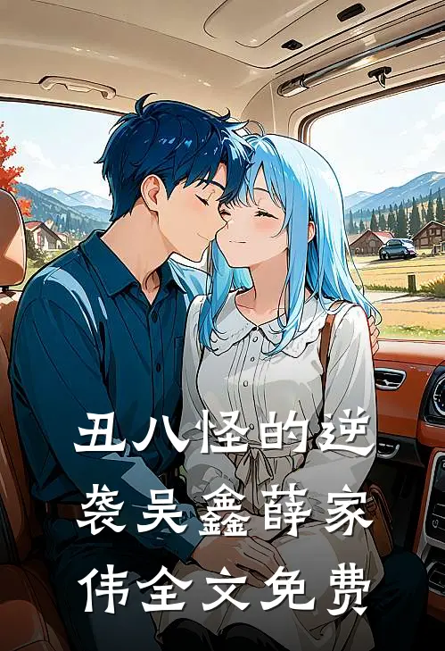 丑八怪的逆袭吴鑫薛家伟全文免费