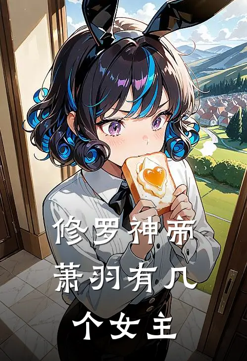 修罗神帝萧羽有几个女主