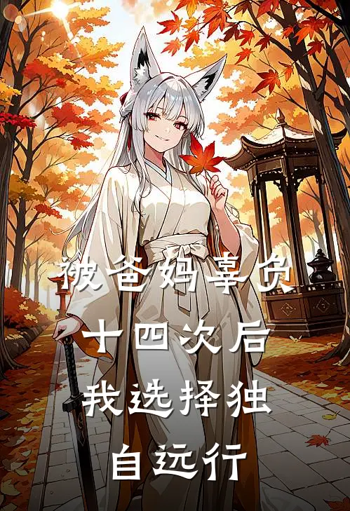 被爸妈辜负十四次后，我选择独自远行