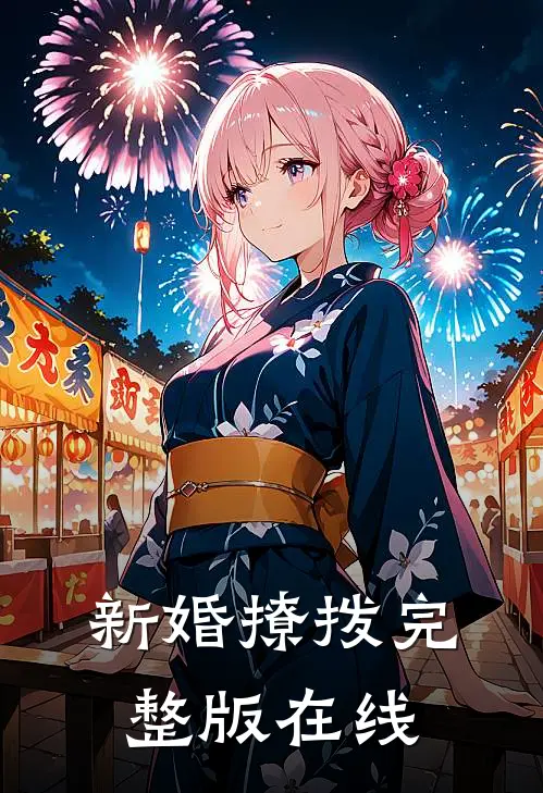 新婚撩拨完整版在线