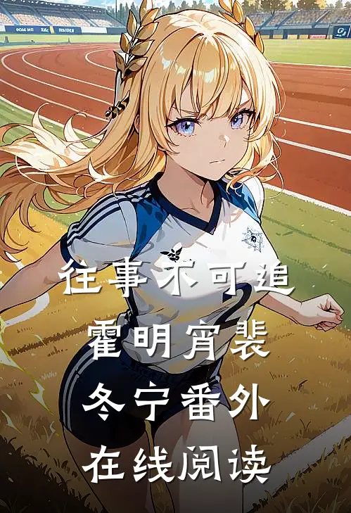 往事不可追霍明宵裴冬宁番外在线阅读