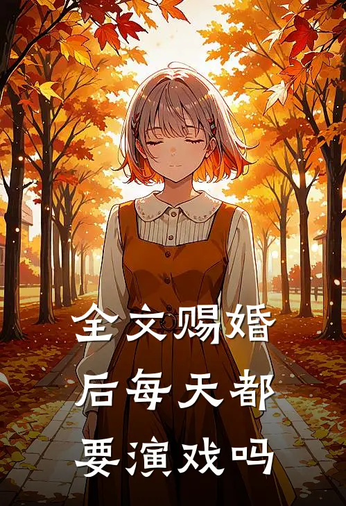 全文赐婚后每天都要演戏吗