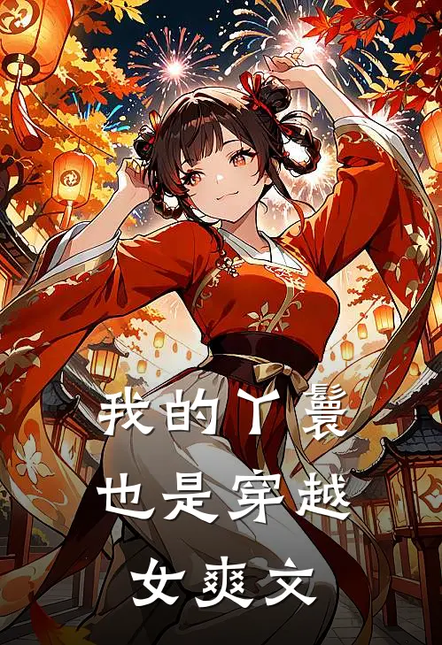 我的丫鬟也是穿越女爽文