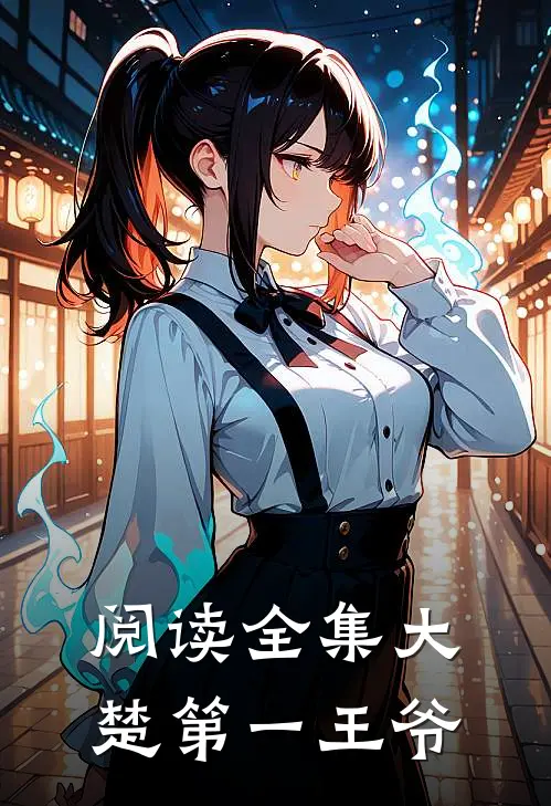 阅读全集大楚第一王爷
