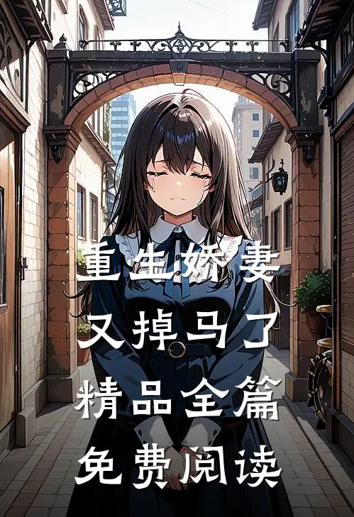 重生娇妻又掉马了精品全篇免费阅读
