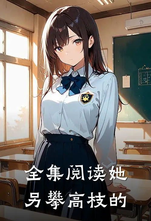 全集阅读她另攀高枝的