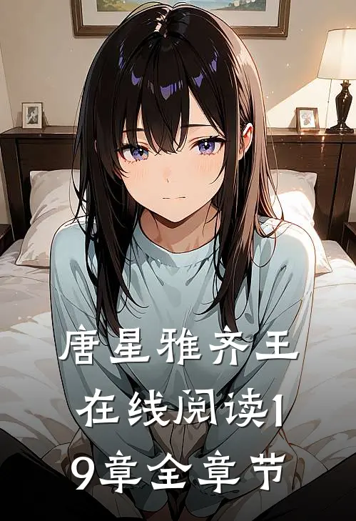 唐星雅齐王在线阅读19章全章节