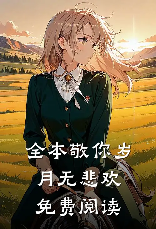 全本敬你岁月无悲欢免费阅读