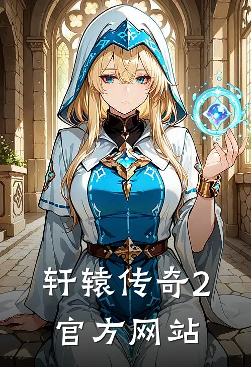 轩辕传奇2官方网站