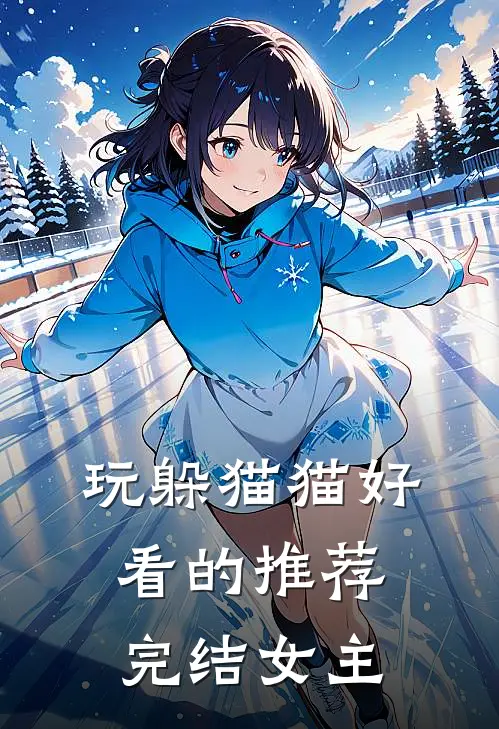 玩躲猫猫好看的推荐完结女主