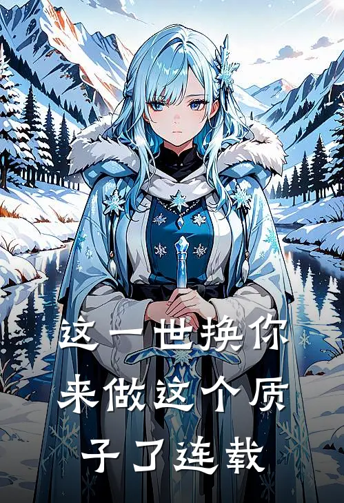 这一世换你来做这个质子了连载