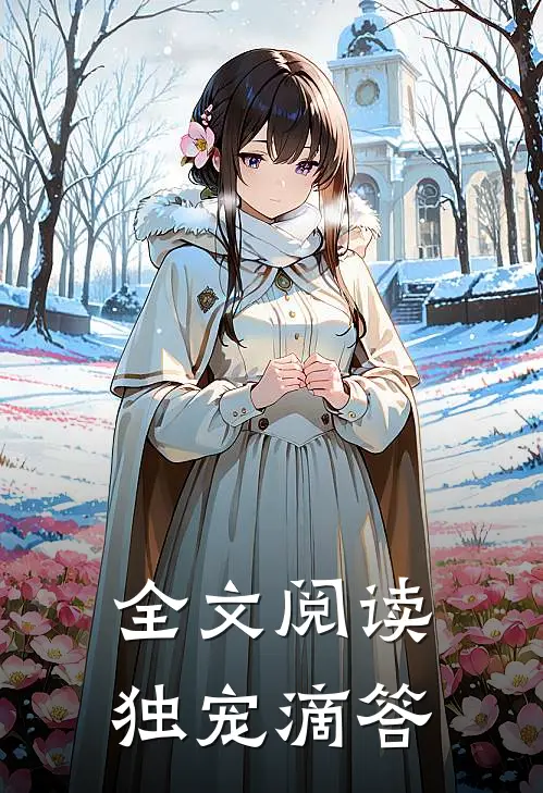 全文阅读独宠滴答