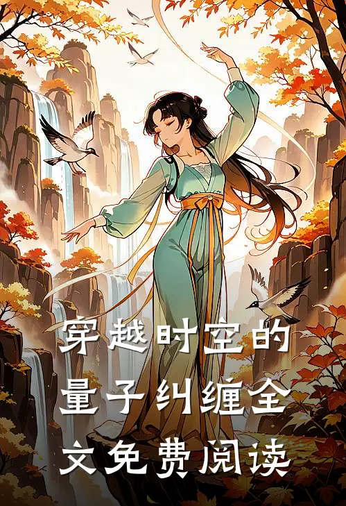 穿越时空的量子纠缠全文免费阅读