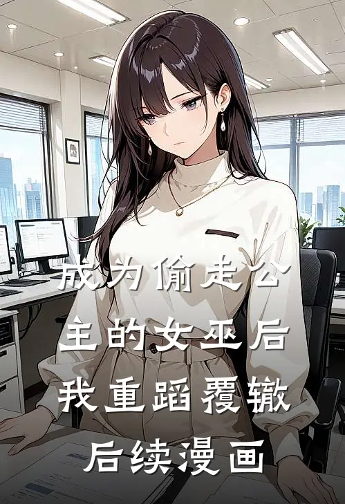 成为偷走公主的女巫后我重蹈覆辙后续漫画