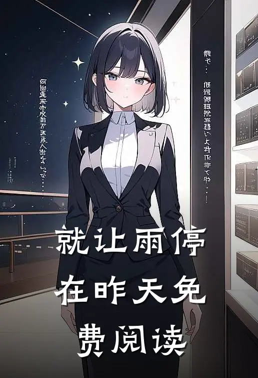 就让雨停在昨天免费阅读