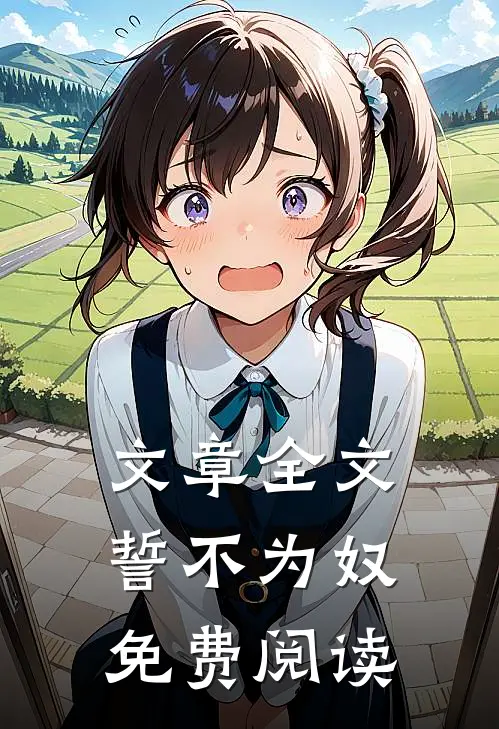 文章全文誓不为奴免费阅读
