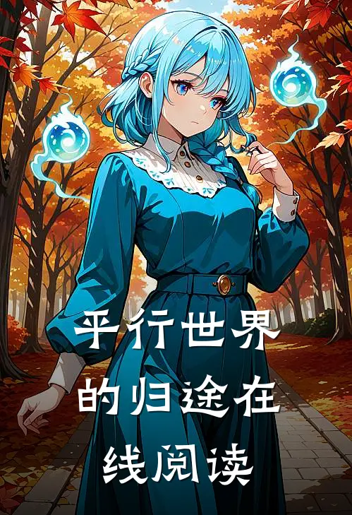 平行世界的归途在线阅读
