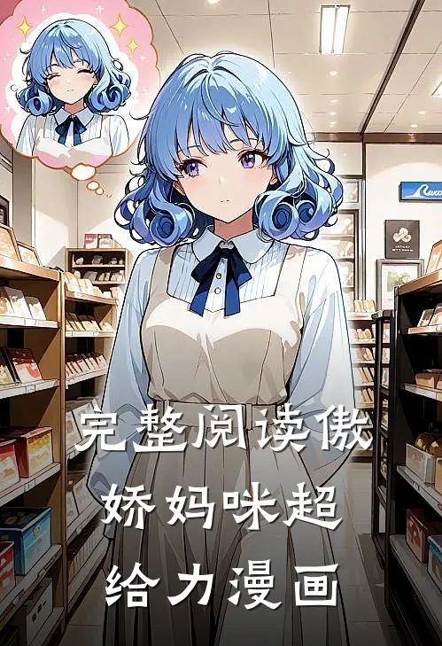 完整阅读傲娇妈咪超给力漫画
