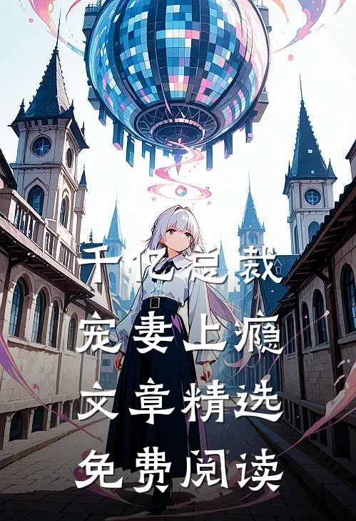 千亿总裁宠妻上瘾文章精选免费阅读