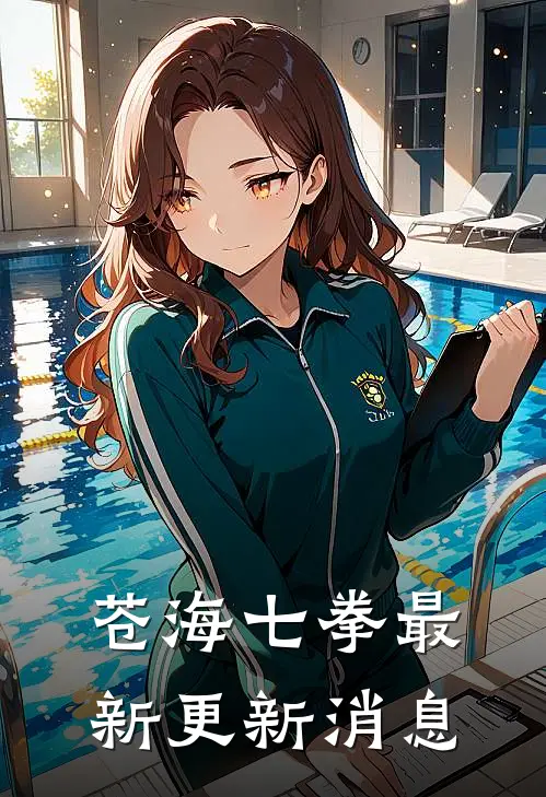 苍海七拳最新更新消息