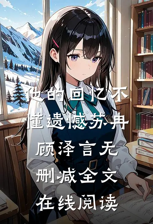 他的回忆不懂遗憾苏冉顾泽言无删减全文在线阅读