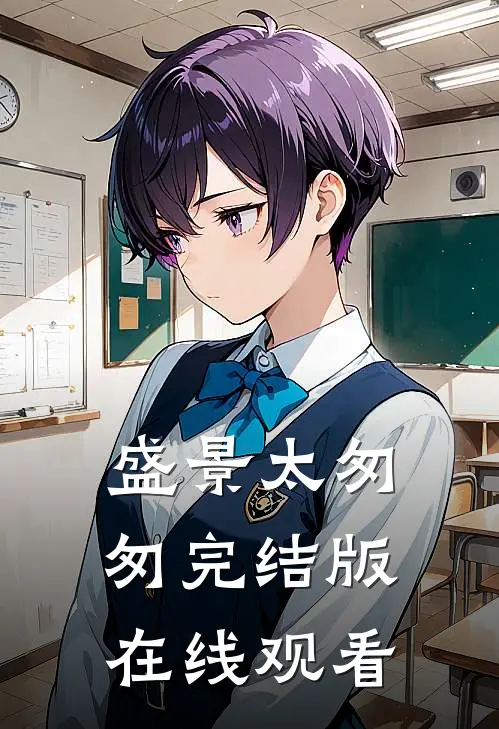 盛景太匆匆完结版在线观看