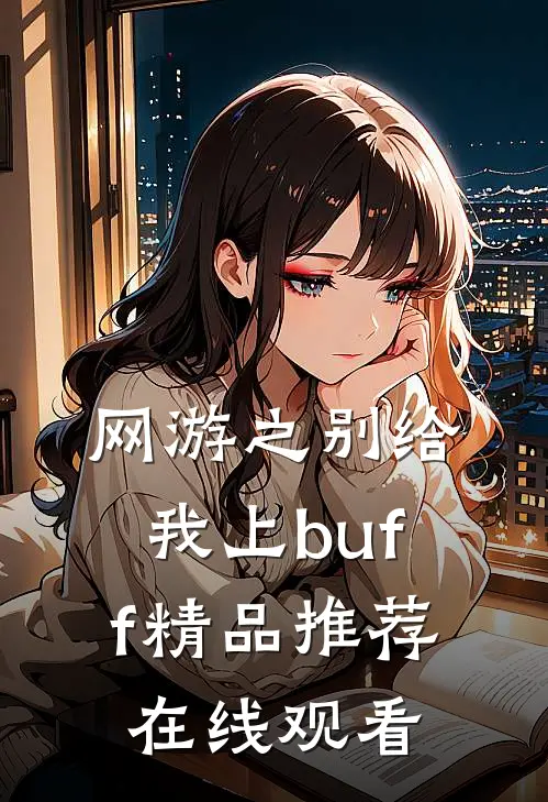 网游之别给我上buff精品推荐在线观看