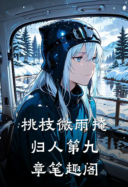 桃枝微雨掩归人第九章笔趣阁