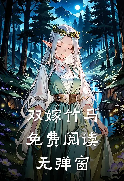 双嫁竹马免费阅读无弹窗
