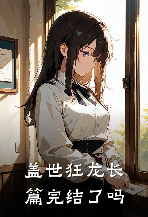 盖世狂龙长篇完结了吗