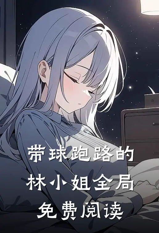 带球跑路的林小姐全局免费阅读