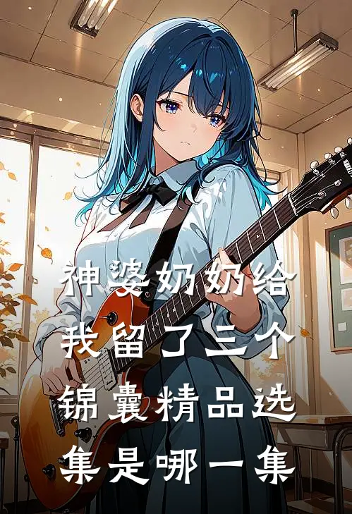 神婆奶奶给我留了三个锦囊精品选集是哪一集