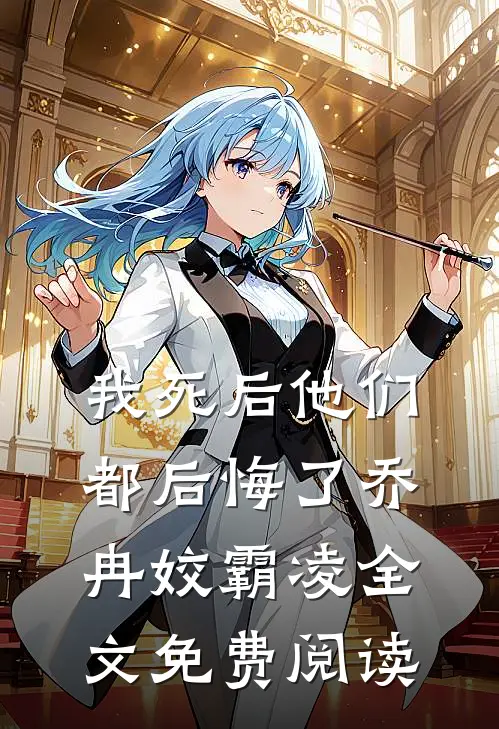 我死后他们都后悔了乔冉姣霸凌全文免费阅读