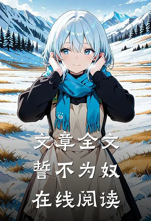 文章全文誓不为奴在线阅读