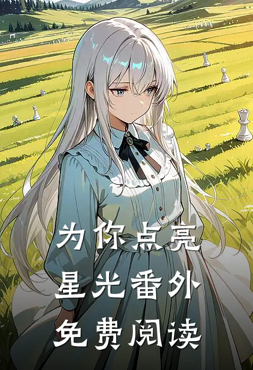 为你点亮星光 番外免费阅读