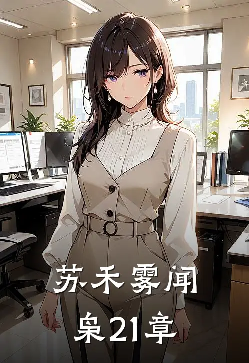 苏禾雾闻枭21章