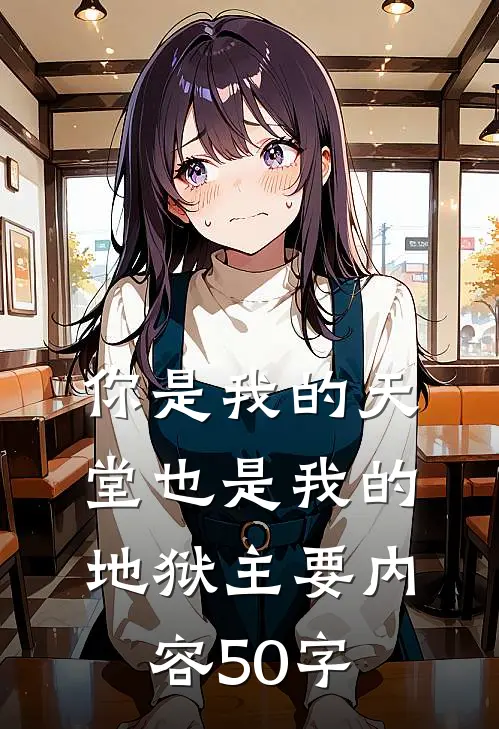 你是我的天堂也是我的地狱主要内容50字