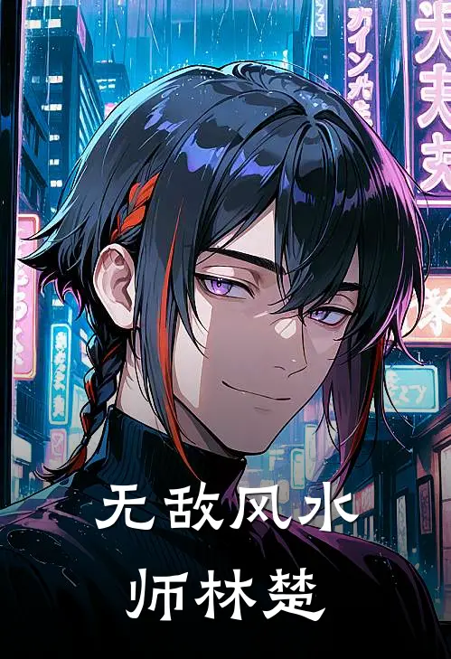 无敌风水师林楚