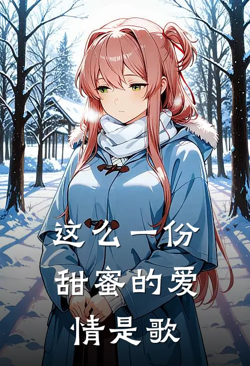 这么一份甜蜜的爱情是歌