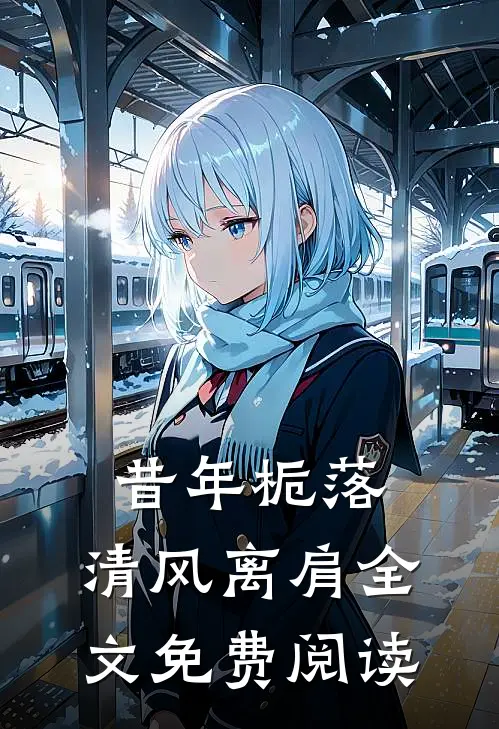 昔年栀落，清风离肩全文免费阅读