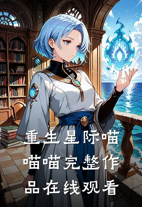 重生星际喵喵喵完整作品在线观看