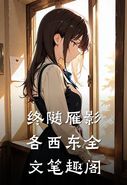 终随雁影各西东全文笔趣阁