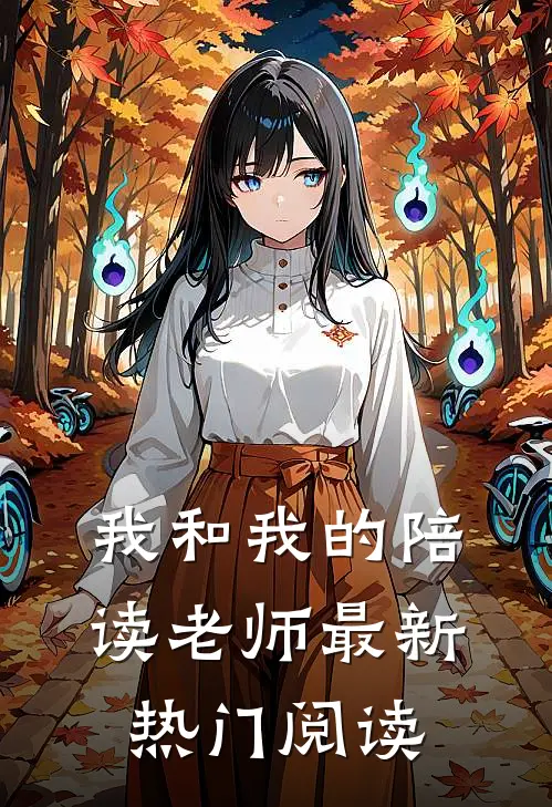 我和我的陪读老师最新热门阅读