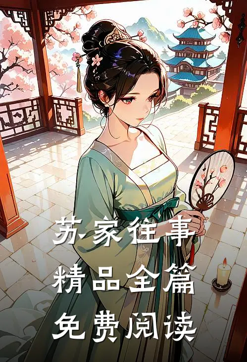 苏家往事精品全篇免费阅读