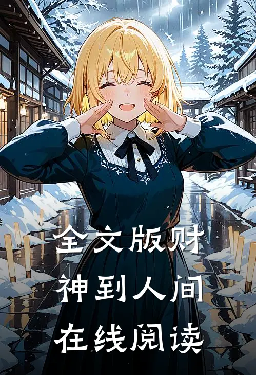 全文版财神到人间在线阅读