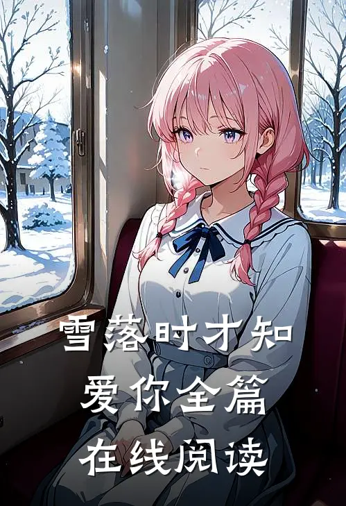 雪落时才知爱你全篇在线阅读