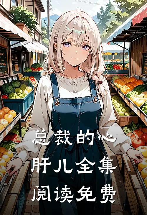 总裁的心肝儿全集阅读免费